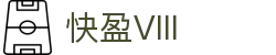 快盈VIII官网-追求健康,你我一起成长